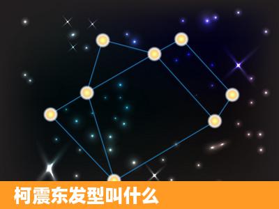 柯震东发型叫什么