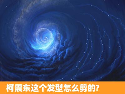 柯震东这个发型怎么剪的?