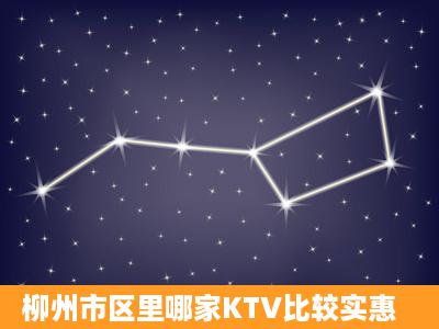 柳州市区里哪家KTV比较实惠