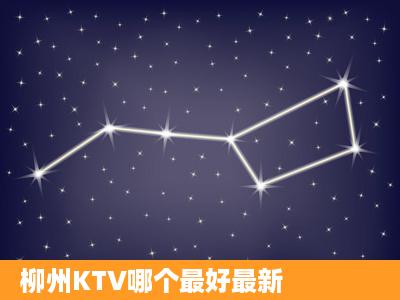 柳州KTV哪个最好最新