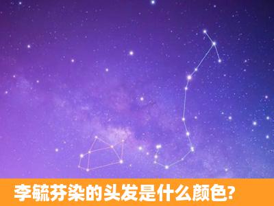 李毓芬染的头发是什么颜色?