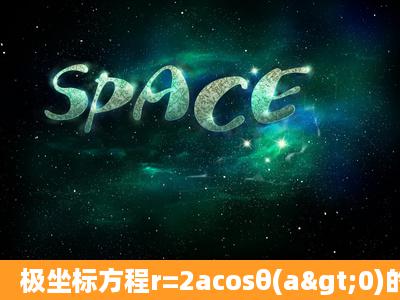 极坐标方程r=2acosθ(a>0)的图形