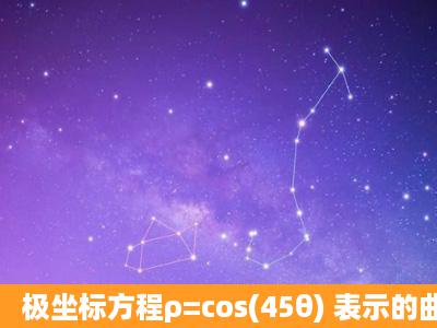 极坐标方程ρ=cos(45θ) 表示的曲线是?