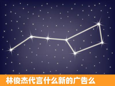 林俊杰代言什么新的广告么