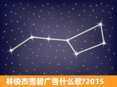 林俊杰雪碧广告什么歌?2015