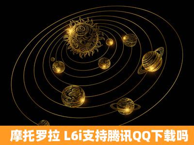 摩托罗拉 L6i支持腾讯QQ下载吗