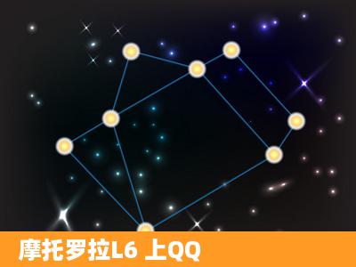 摩托罗拉L6 上QQ