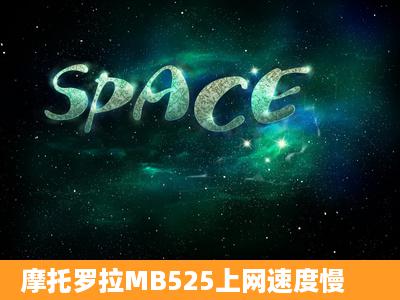 摩托罗拉MB525上网速度慢