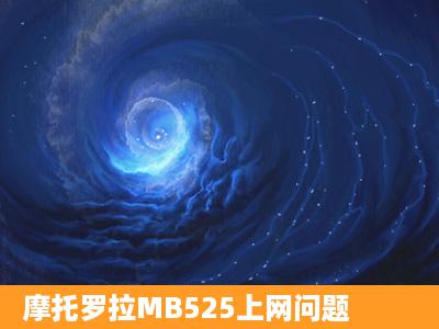 摩托罗拉MB525上网问题