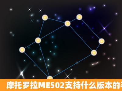 摩托罗拉ME502支持什么版本的手机QQ