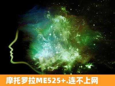 摩托罗拉ME525+.连不上网