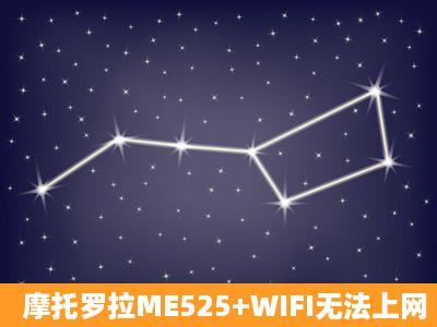 摩托罗拉ME525+WIFI无法上网