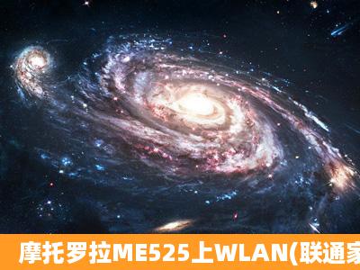 摩托罗拉ME525上WLAN(联通家庭网关)能连接上,可电话上不了网,是...