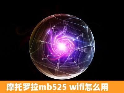 摩托罗拉mb525 wifi怎么用