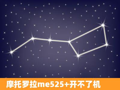 摩托罗拉me525+开不了机