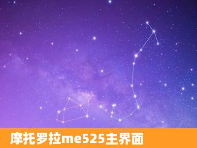 摩托罗拉me525主界面