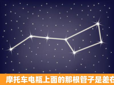 摩托车电瓶上面的那根管子是差在哪里的