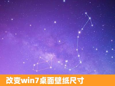 改变win7桌面壁纸尺寸