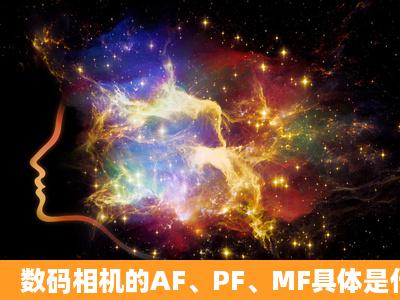 数码相机的AF、PF、MF具体是什么意思?