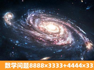 数学问题8888×3333+4444×3334用简便运算