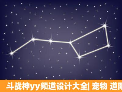 斗战神yy频道设计大全| 宠物 道限