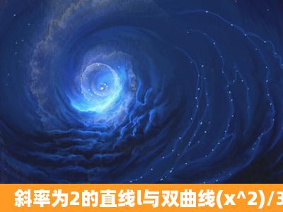 斜率为2的直线l与双曲线(x^2)/3(y^2)/2=1交于A,B两点,且AB的绝对值=4...