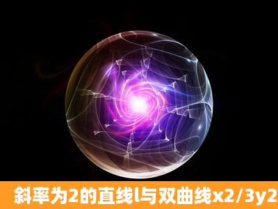 斜率为2的直线l与双曲线x2/3y2/2=1交于A B两点' 且|AB|=4 求直线l的...