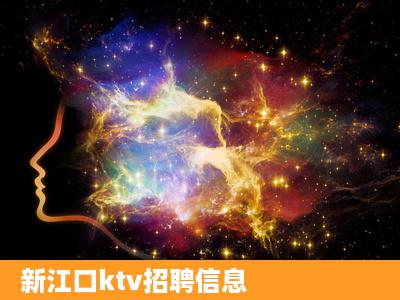 新江口ktv招聘信息