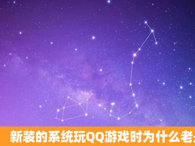 新装的系统玩QQ游戏时为什么老是蓝屏和死机?