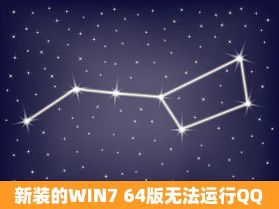 新装的WIN7 64版无法运行QQ