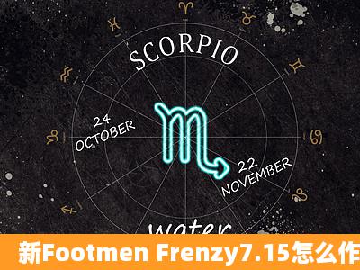 新Footmen Frenzy7.15怎么作弊