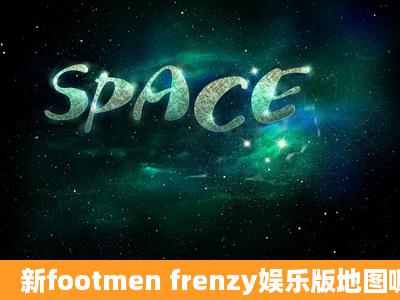 新footmen frenzy娱乐版地图哪下载?