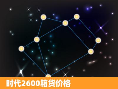 时代2600箱货价格