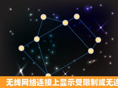 无线网络连接上显示受限制或无连接有时能连上但又经常掉线