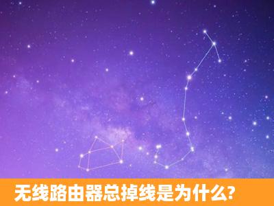 无线路由器总掉线是为什么?