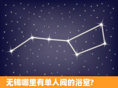 无锡哪里有单人间的浴室?