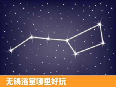 无锡浴室哪里好玩