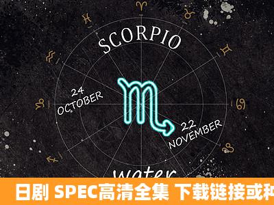 日剧 SPEC高清全集 下载链接或种子 954110905@qq.com