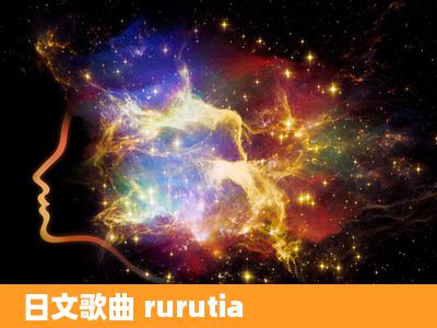 日文歌曲 rurutia