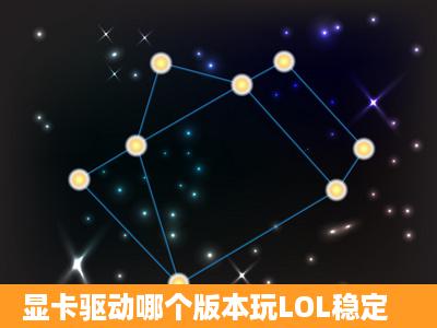 显卡驱动哪个版本玩LOL稳定