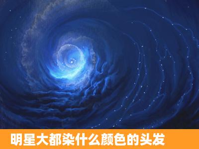 明星大都染什么颜色的头发