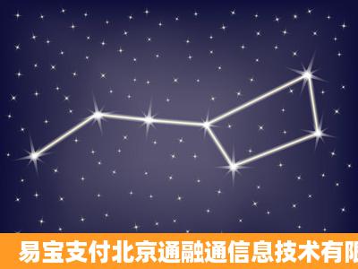 易宝支付北京通融通信息技术有限公司(易宝支付)是骗子!