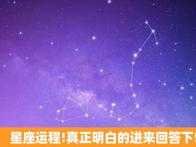 星座运程!真正明白的进来回答下!谢谢了