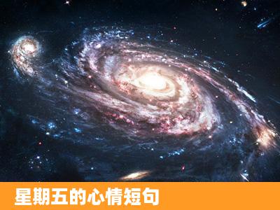 星期五的心情短句