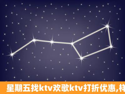 星期五找ktv欢歌ktv打折优惠,样样有,预订电话多少???