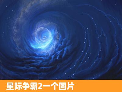 星际争霸2一个图片