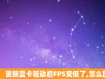 更新显卡驱动后FPS变低了,怎么回事?