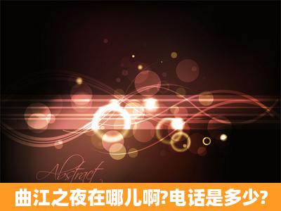 曲江之夜在哪儿啊?电话是多少?