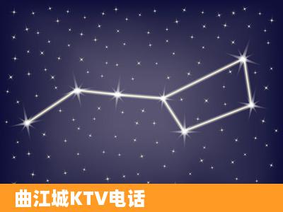 曲江城KTV电话