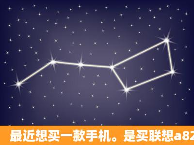 最近想买一款手机。是买联想a820e好?还是小米2s好?没用过小米2s的...